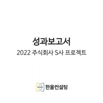 2022 성과보고서